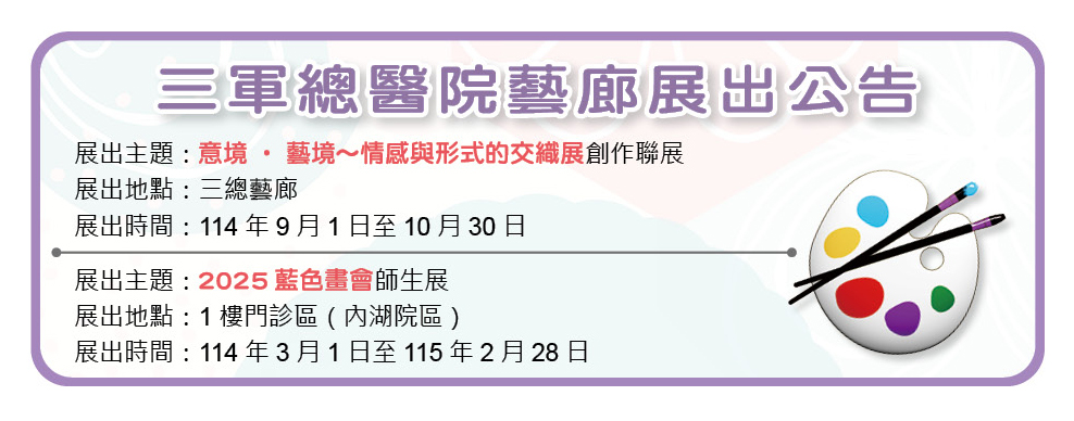 三軍總醫院藝廊展出公告